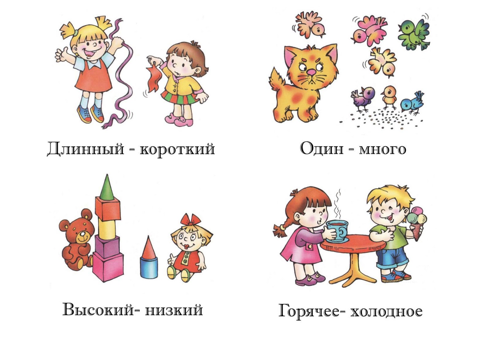 Противоположные понятия для детей